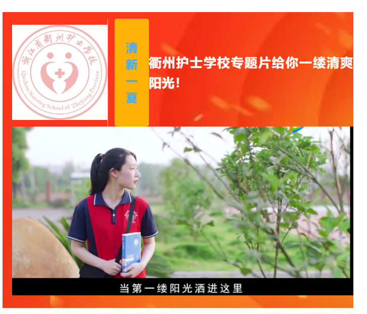 清新一夏，衢州护士学校专题片给你一缕清爽阳光！