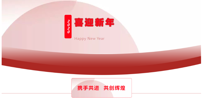 携手同行 共创辉煌——衢州护士学校2020年元旦汇演