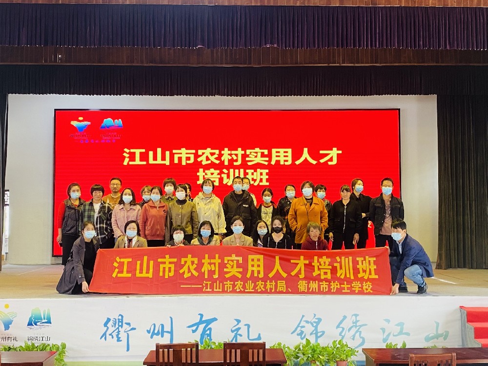 衢州护士学校以农民培训助力乡村产业振兴]